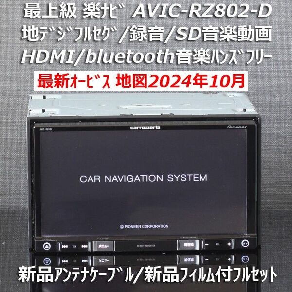 地図2024年10月差分最新オービス カロッツェリア最上級楽ナビAVIC-RZ802-Dフルセグ/HDMI/BT/録音 フルセット