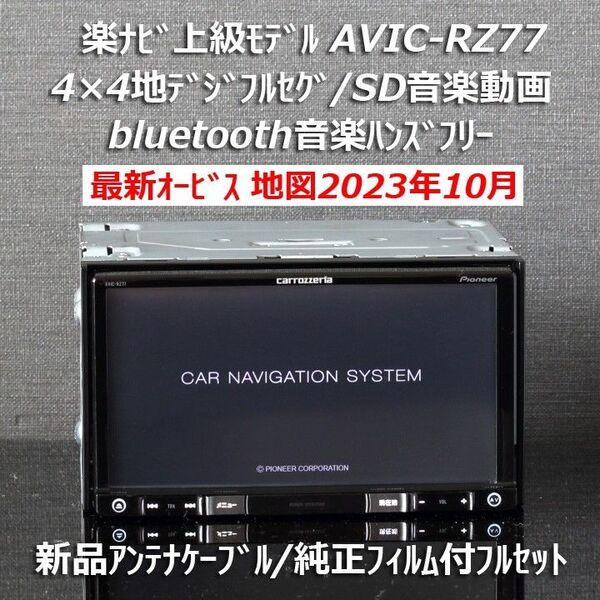 地図2023年10月差分最新オービスカロッツェリア楽ナビ上級モデルAVIC-RZ77フルセグ/BT新品アンテナフィルム付フルセット