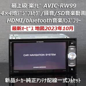 地図2023年10月差分更新最新オービス カロッツェリア最上級楽ナビAVIC-RW99 フルセグ/HDMI/BT/録音フルセット