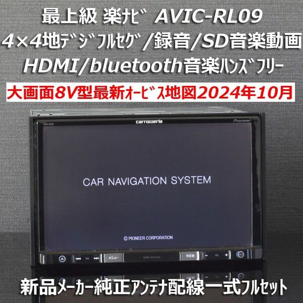 地図2024年10月差分最新オービスカロッツェリア大画面8型最上級楽ナビAVIC-RL09フルセグ/BT/HDMI/録音フルセット