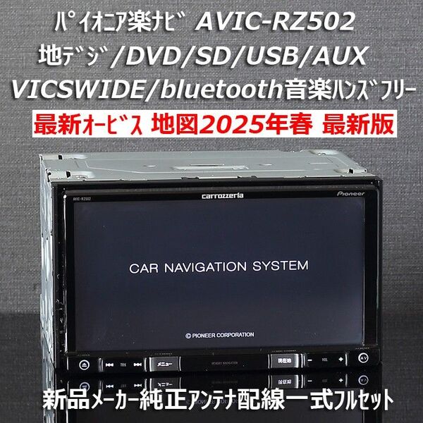 地図2025年春最新版最新オービス カロッツェリア楽ナビAVIC-RZ502 地デジ/VICSWIDE/bluetooth/DVD