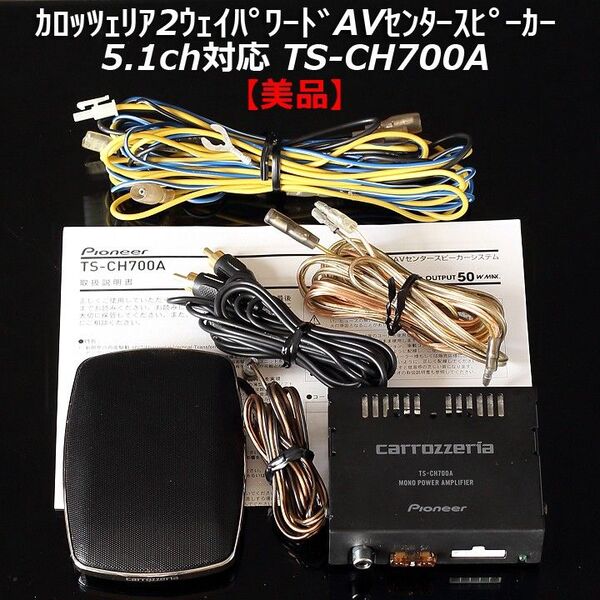 【美品】カロッツェリアTS-CH700A 5.1ch対応薄型2ウェイパワードAVセンタースピーカー 動作確認済 付属品揃っています