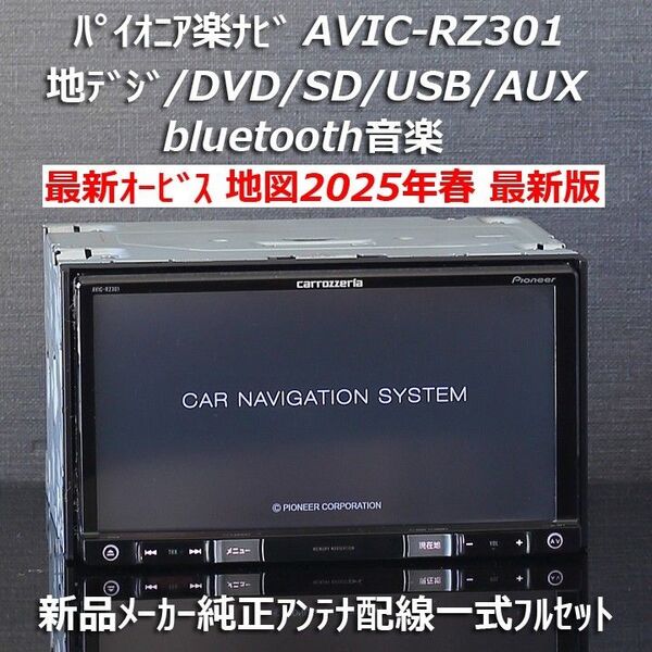 地図2025年春最新版最新オービス カロッツェリア楽ナビAVIC-RZ301 地デジ/VICSWIDE/BT音楽/DVDフルセット