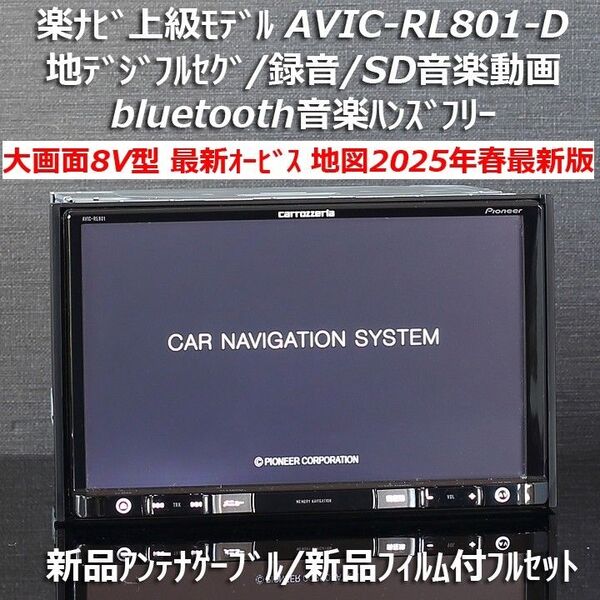 地図2025年春最新版最新オービス カロッツェリア大画面8V型最上級楽ナビAVIC-RL801-D フルセグ/BT/録音フルセット