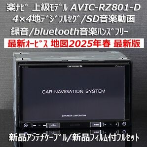 地図2025年春最新版最新オービス カロッツェリア楽ナビ上級モデルAVIC-RZ801-D フルセグ/bluetoothフルセット