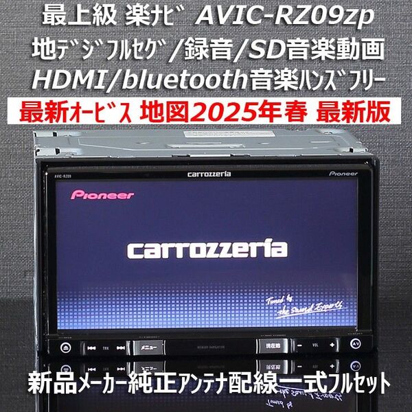 地図2025年春最新版最新オービス カロッツェリア最上級楽ナビAVIC-RZ09zp フルセグ/HDMI/Bluetooth/録音