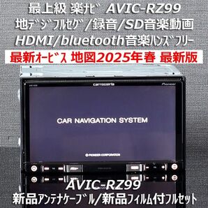 地図2025年春最新版最新オービスカロッツェリア最上級楽ナビAVIC-RZ99フルセグ/HDMI/BT/DVD/SD録音フルセット