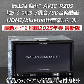 地図2025年春最新版最新オービスカロッツェリア最上級楽ナビAVIC-RZ09フルセグ/HDMI/BT/USB/SD録音フルセット