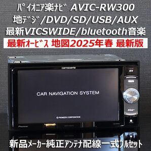 地図2025年春最新版最新オービス カロッツェリア楽ナビ AVIC-RW300 地デジ/VICSWIDE/BT音楽/DVD/SD