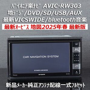 地図2025年春最新版最新オービス カロッツェリア楽ナビAVIC-RW303 地デジ/VICSWIDE/DVD/BT音楽フルセット