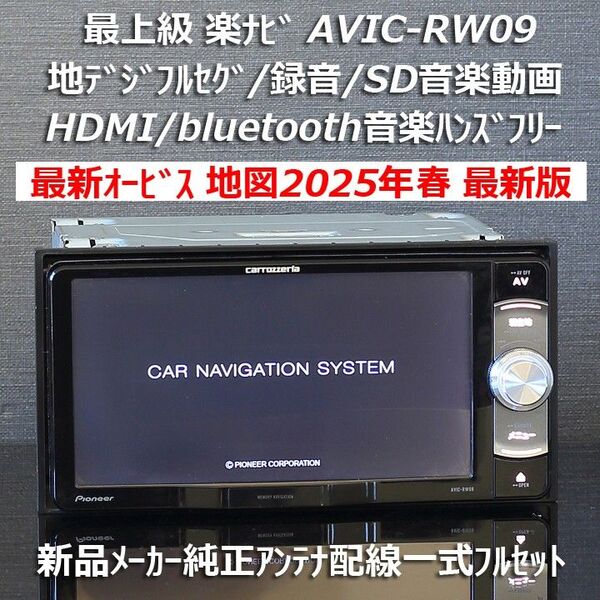 地図2025年春最新版 最新オービス カロッツェリア最上級楽ナビAVIC-RW09 フルセグ/HDMI/BT/SD/録音フルセット