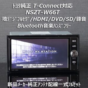 トヨタ純正T-ConnectNSZT-W66T フルセグ/HDMI/DVD/SD/Bluetooth/VICSWIDE/ワイドFM