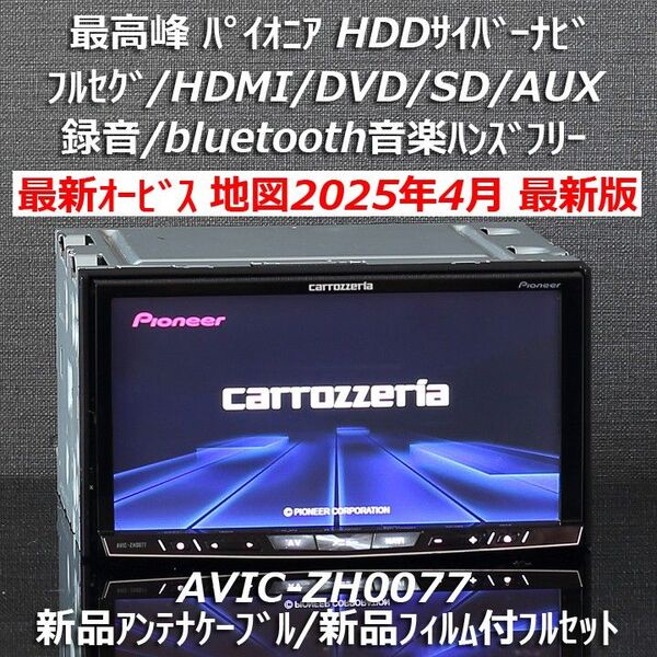 地図2025年4月差分最新版最新オービス最高峰サイバーナビAVIC-ZH0077 フルセグ/BT/HDMI/DVD/SDフルセット
