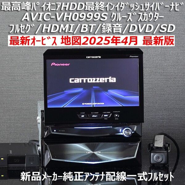 地図2025年4月差分更新版最新オービス カロッツェリア最高峰HDDインダッシュサイバーナビAVIC-VH0999S フルセット