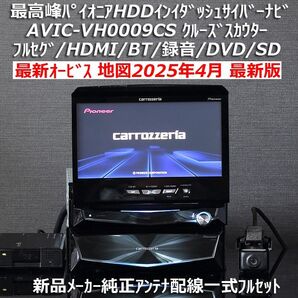 地図2025年4月差分最新版最新オービス カロッツェリア最高峰HDDインダッシュサイバーナビAVIC-VH0009CS フルセット