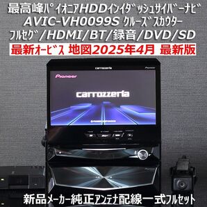 地図2025年4月差分最新版最新オービス カロッツェリア最高峰HDDインダッシュサイバーナビAVIC-VH0099S フルセット