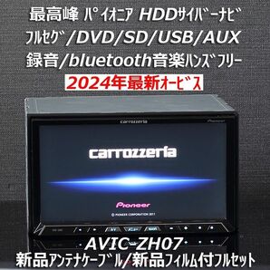カロッツェリア最高峰サイバーナビ最新オービスAVIC-ZH07 フルセグ/Bluetooth/DVD/SD/USB/録音フルセット