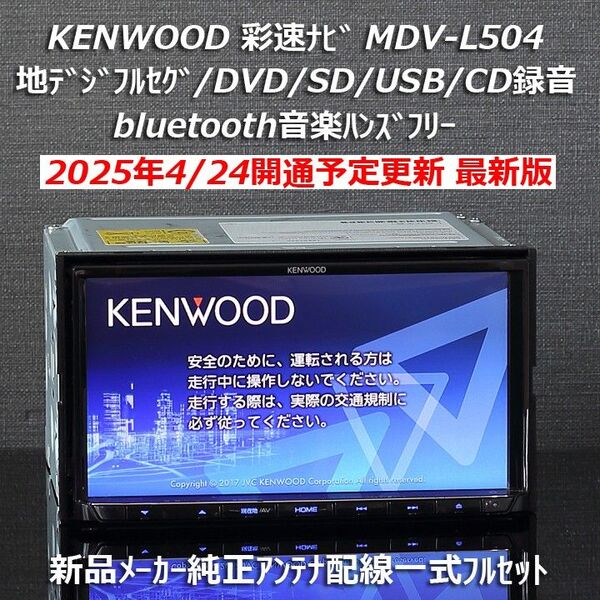 地図2024年春最新版ケンウッド彩速ナビMDV-L504フルセグ/Bluetooth/VICSWIDE/ワイドFM/録音フルセット