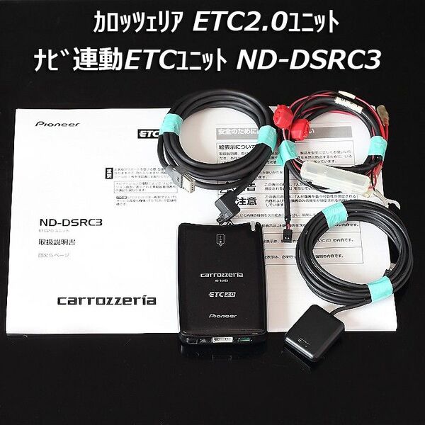 カロッツェリア ETC2.0 ナビ連動 アンテナ分離型ETCユニット 車載器 ND-DSRC3 本体 連動配線等 音声案内
