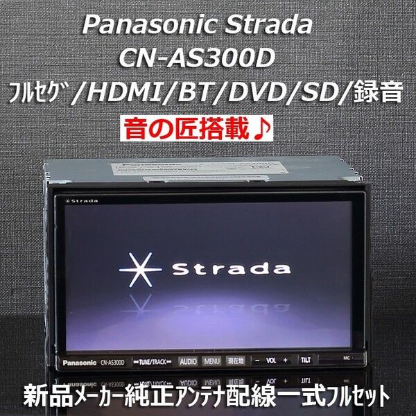 パナソニックStrade音の匠♪CN-AS300Dフルセグ/HDMI/Bluetooth/DVD/MP3/SD/USB フルセット