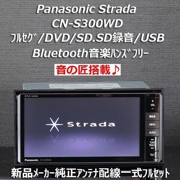 パナソニックストラーダStrade音の匠♪CN-S300WDフルセグ/DVD/CD/SD録音/Bluetooth/USBフルセット
