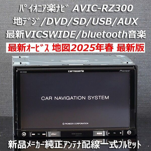 地図2025年最新版最新オービスカロッツェリア楽ナビAVIC-RZ300地デジ/VICSWIDE/BT音楽/DVD/SDフルセット