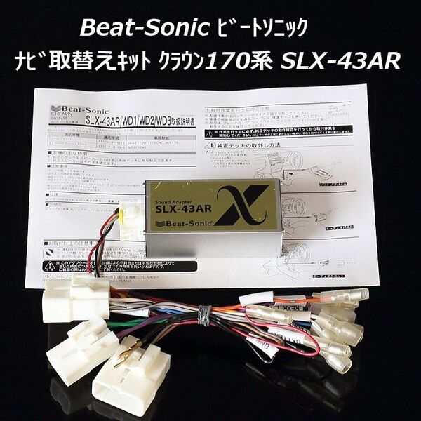 クラウン170系アスリート/エステート/ロイヤル/マジェスタ ビートソニック ナビ取替えキット SLX-43ARサウンドアダプター