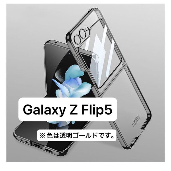 Galaxy Z Flip5 スマホ保護ケース ギャラクシーZ Flip5