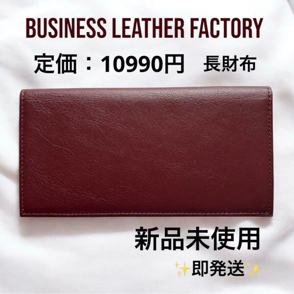 【高級感】長財布 小銭入れなし 本革 ビジネスレザーファクトリー 新品 誕生日 父の日