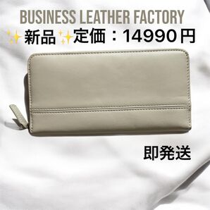 人気商品 財布 長財布 レザー ビジネスレザーファクトリー 誕生日 新品