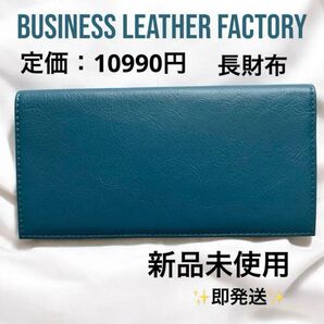 【今だけ1000円引き 】長財布 ビジネスレザーファクトリー 本革 父の日 プレゼント 新品