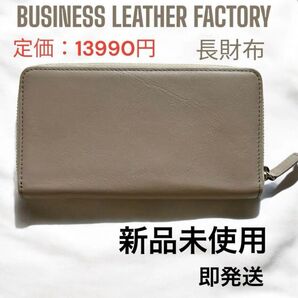【超人気】長財布 本革 ビジネスレザーファクトリー 新品 財布 ベージュ 革