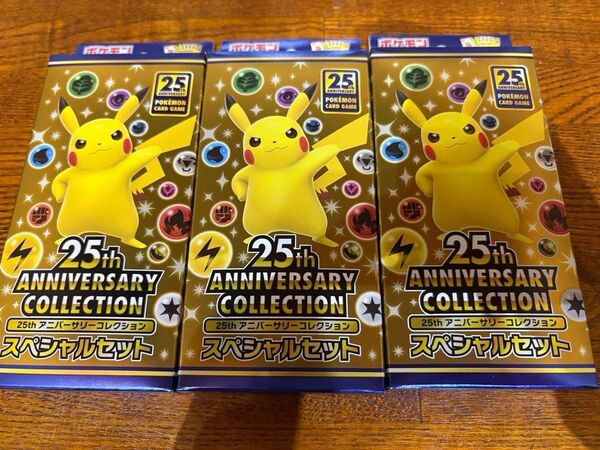 【値下げ交渉可】ポケモンカード 25th Anniversary Collection スペシャルセット 未開封 3箱