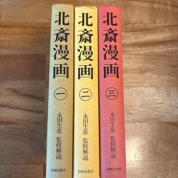 北斎漫画(①〜③巻/3冊セット)永田生慈 監修解説 岩崎美術社刊 HOKUSAI SKETCH BOOK