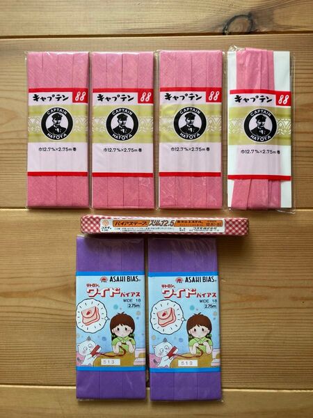 キャプテン バイアステープ ピンク他 まとめ売り