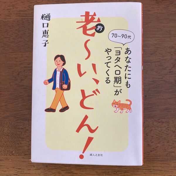 老~い、どん! 70~90代あなたにも「ヨタヘロ期」がやってくる 樋口恵子/著