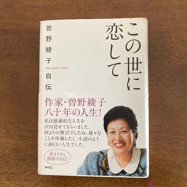 恋してこの世に 曽野綾子