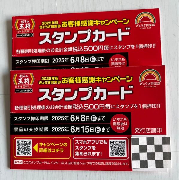 餃子の王将 スタンプカード2枚(押印数25個×2枚)