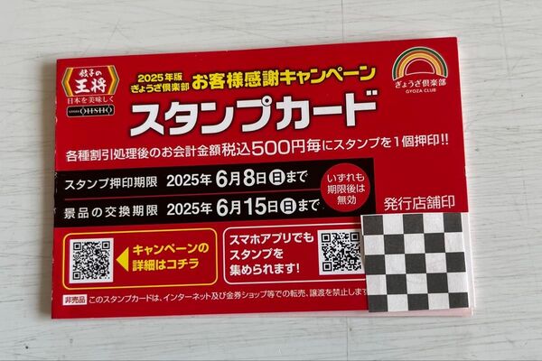 餃子の王将 スタンプカード1枚(25個押印済)
