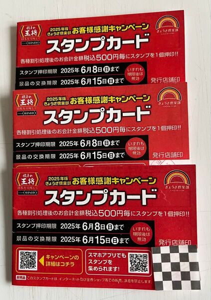 餃子の王将 スタンプカード3枚(押印数25個×3枚)