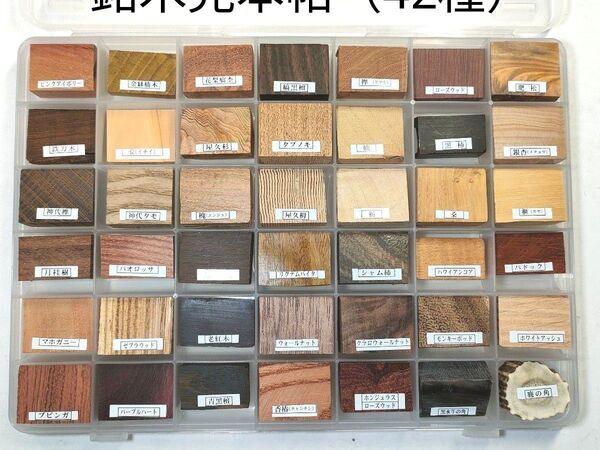 【銘木見本帖(42種)】ケース入り
