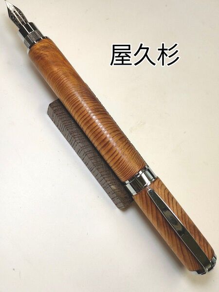 【屋久杉】グラデュエイト万年筆