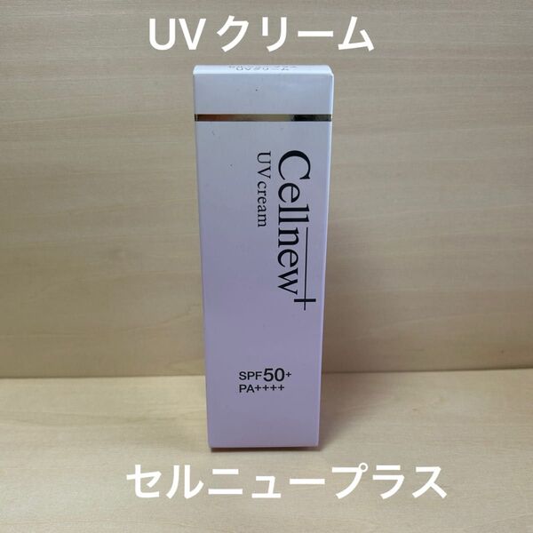 セルニュープラス UVクリーム 新品 日焼け止めクリーム 35g