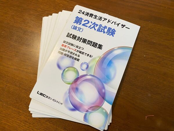消費生活アドバイザー 第2次試験(論文)試験対策問題集 2024年度版 LEC