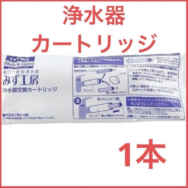 JC0032ST 蛇口一体型浄水器 みず工房 浄水器交換カートリッジ 高除去性能タイプ タカギ カートリッジ 浄水器