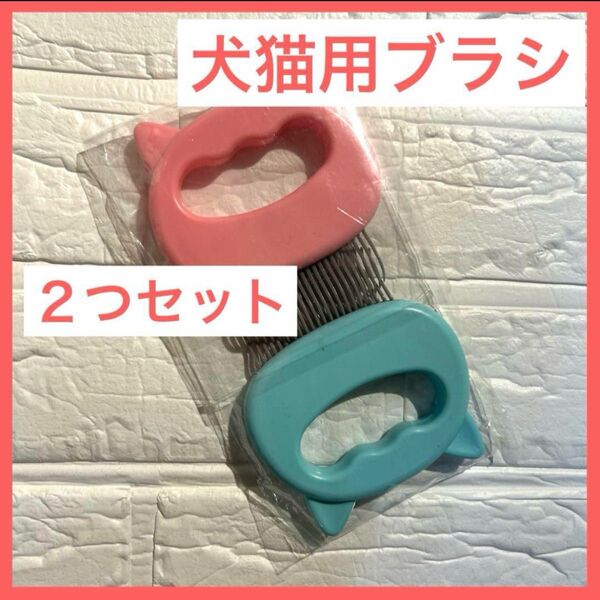 猫用 犬用 グルーミングコーム 貝殻型コーム ブラシ トリミング コーム ペット