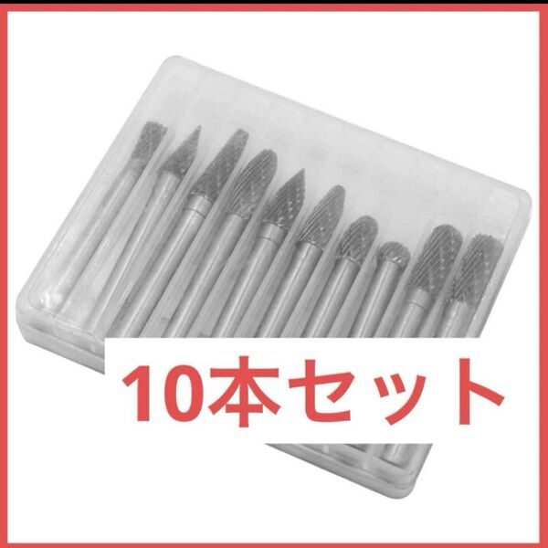 リューター ビット10本セットドリル カッター ダブルカット ロータリーバー 高速度 工具 切削 研磨用 6mm軸 工具 DIY
