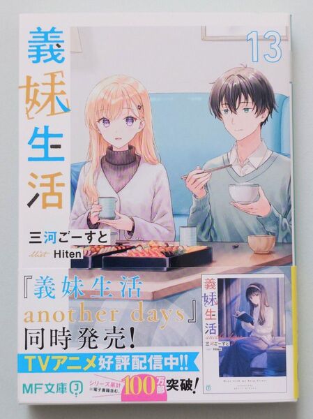 義妹生活13 初版 新品未使用 原作小説