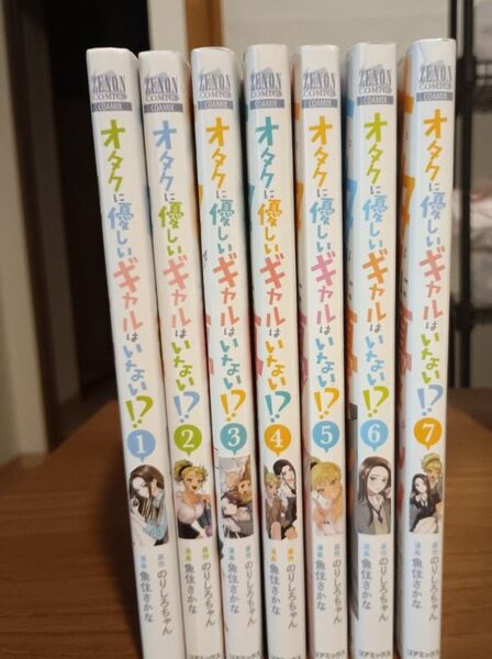 オタクに優しいギャルはいない1~7
