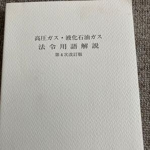 高圧ガス・液化石油ガス法令用語解説 第4次改訂版